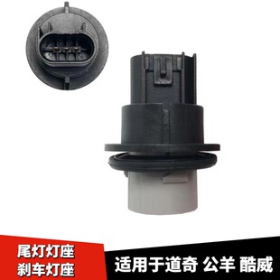 适配道奇公羊酷威刹车灯座尾灯灯座3157灯泡尾灯线束插头大灯头