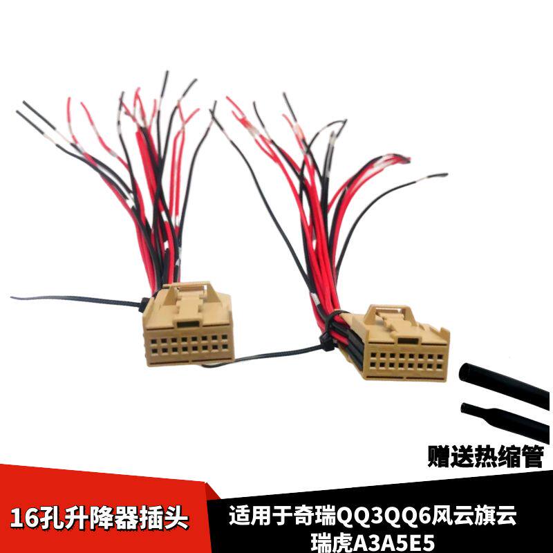 适配奇瑞QQ3QQ6风云旗云瑞虎A3A5E5玻璃升降器开关线束插头
