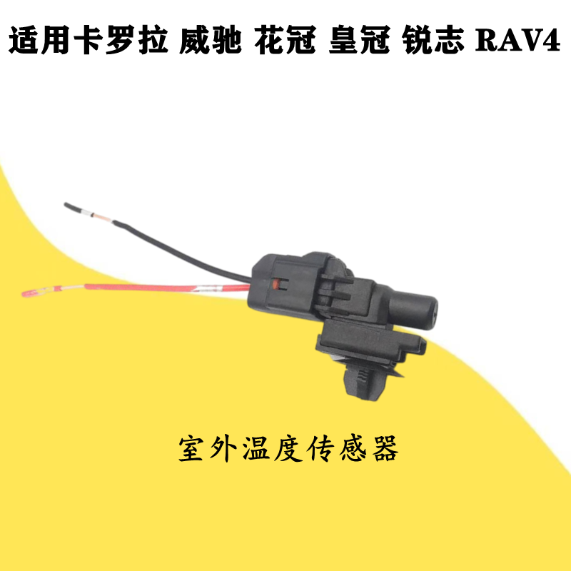 适用花冠卡罗拉威驰皇冠锐志RAV4汽车室外温度传感器车外温感应器