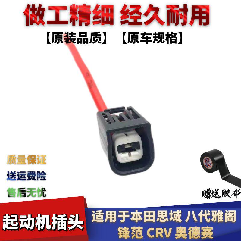 思域八代雅阁锋范起动机插头