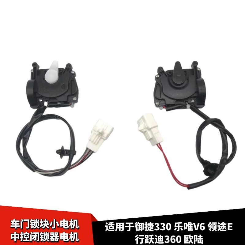 适配御捷330乐唯v6跃迪360欧陆电动汽车配件车门锁块闭锁器中控锁