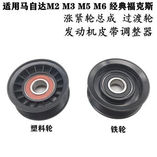 适配马自达m2m3m5m6紧轮过渡