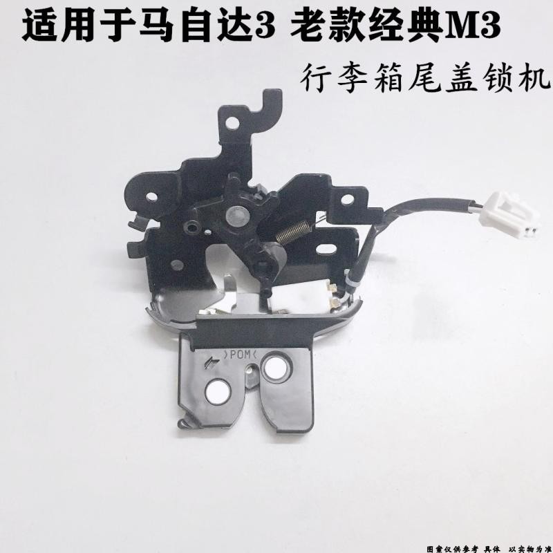 适配马自达3行李箱尾盖锁机M3马3后备箱后盖锁机中控锁块总成
