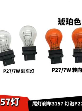 美系车3157K/3757AK P27/7W汽车尾灯双丝刹车灯泡琥珀色转向灯泡