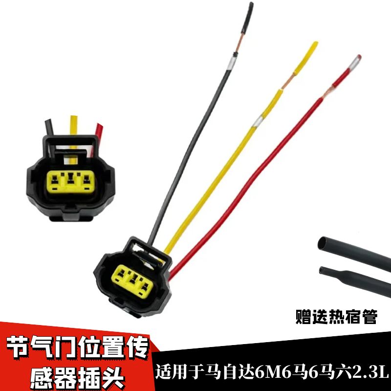 适用于马自达6M6马6马六2.3L节气门位置传感器插头3线插头