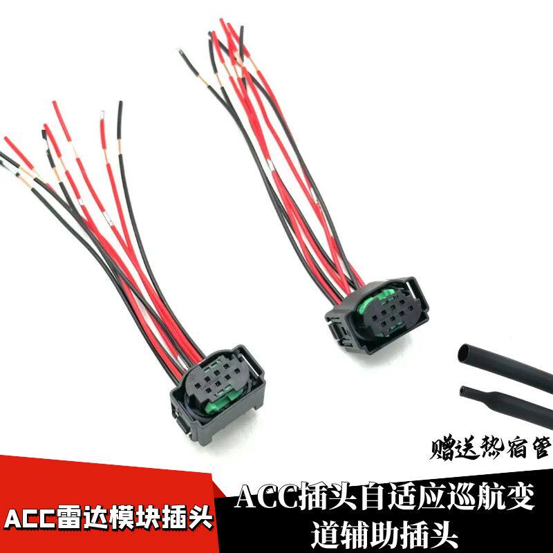 适用于大众奥迪ACC插头自适应巡航变道辅助线束插头8线