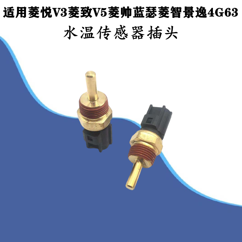 适配东南菱悦V3菱致V5菱帅蓝瑟菱智景逸4G63水温传感器插头