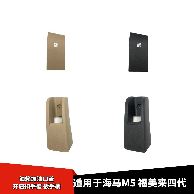 适配海马M5油箱开启扣手拉扳手柄