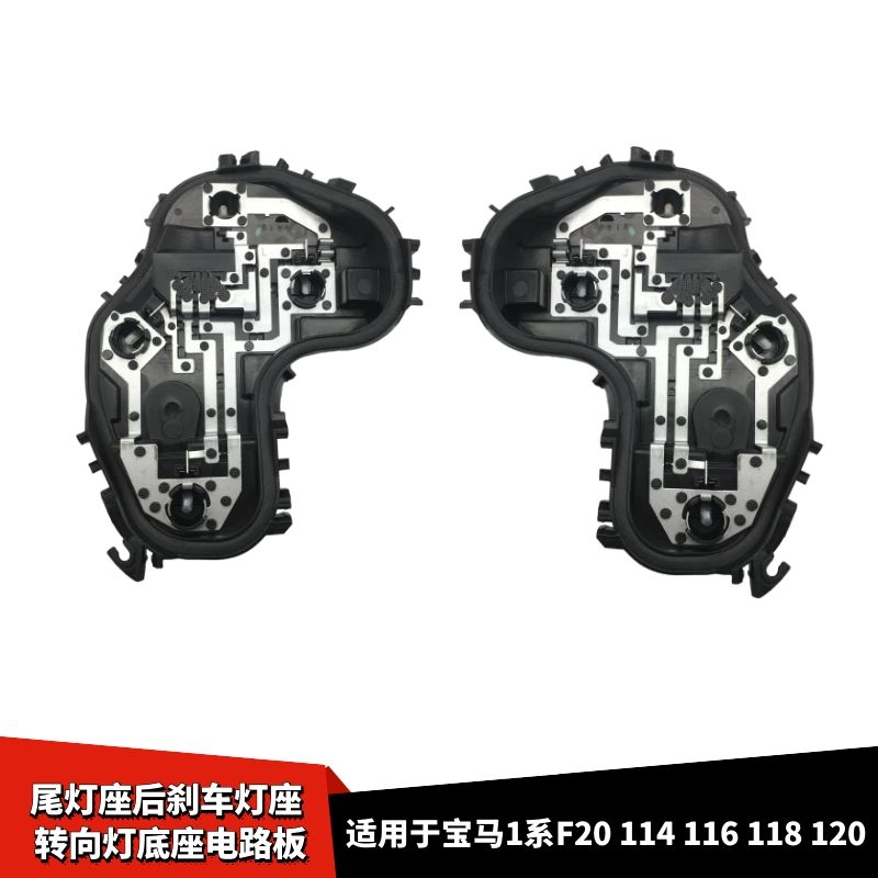 适配宝马1系F20 114 116 118 120尾灯路板灯座后刹车灯座线束插头