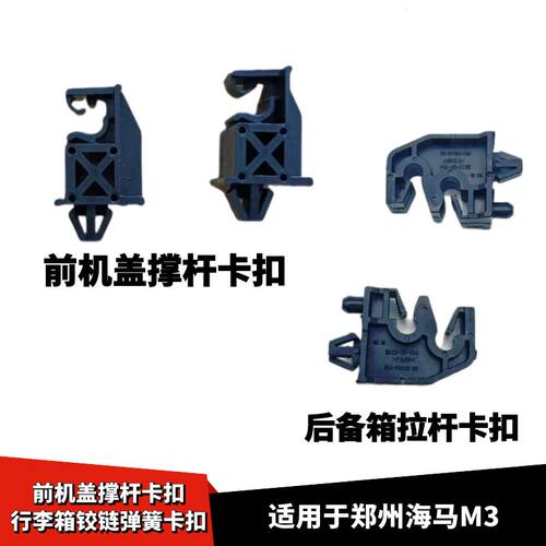 海马M3后尾箱盖弹簧固定卡扣