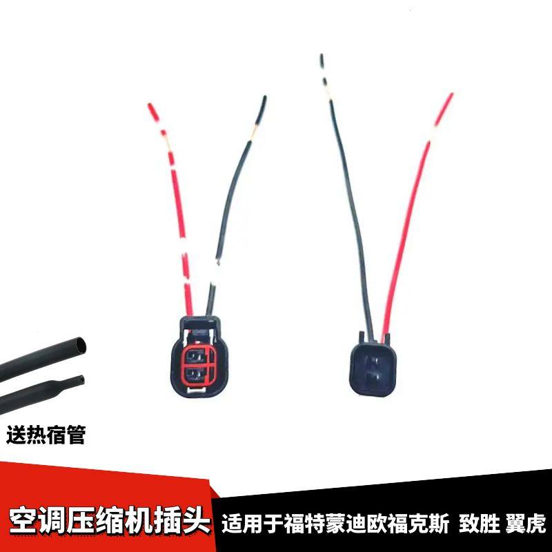 适配福特福克斯蒙迪欧致胜翼虎喇叭空调压缩机插头ABS传感器插头