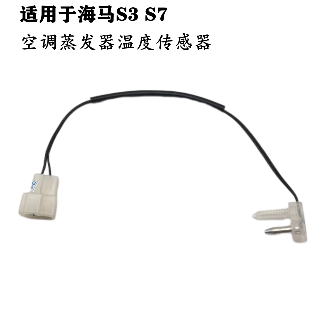 适用于海马骑士S3S7空调蒸发器温度传感器室内温度感应器开关插头