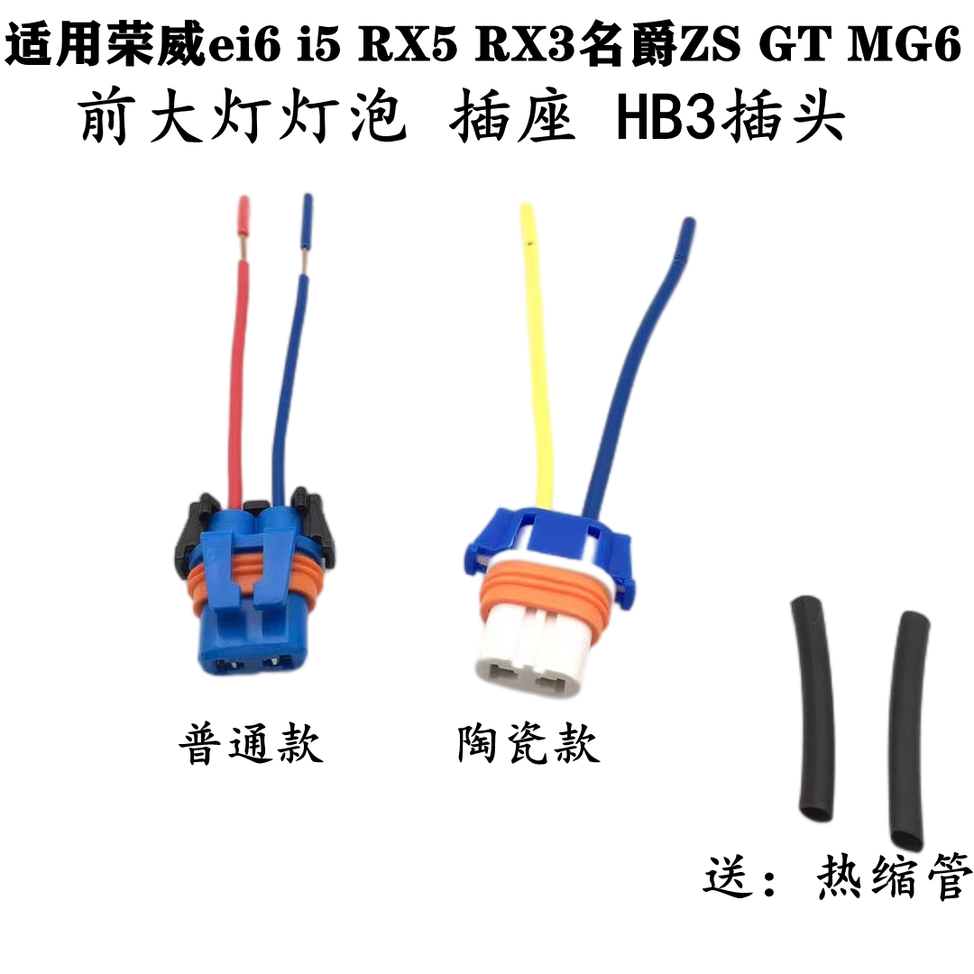 适用于荣威RX5Ei6RX3大灯插头ZS GT新MG6 前大灯名爵 HB3插头