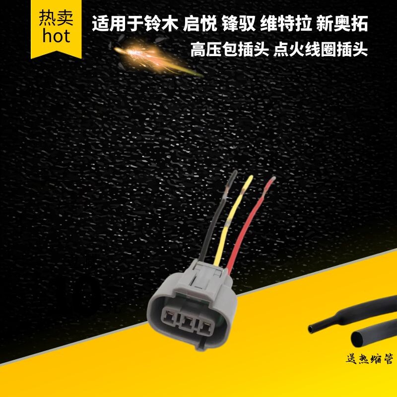 适配铃木启悦锋驭维特拉高压包接口维特拉新奥拓线束点火线圈插头