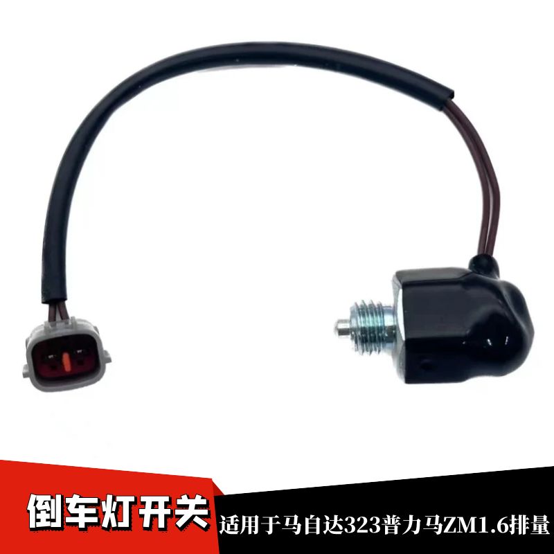 福美来普力马倒车灯开关