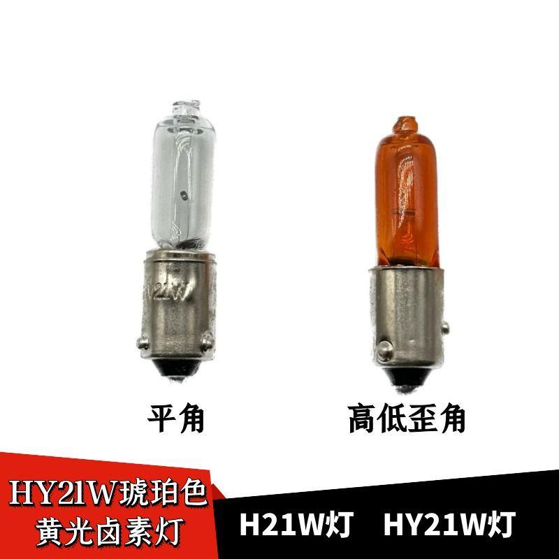 H21W灯HY21W卤素灯汽车灯泡12356悦翔前转向骏捷后雾灯倒车灯泡