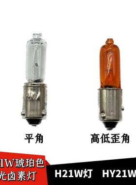 H21W后雾灯转向灯倒车灯汽车灯泡12356 12146斜角HY21W高低脚灯泡