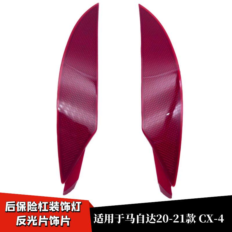 CX4后杠灯总成反光片饰片