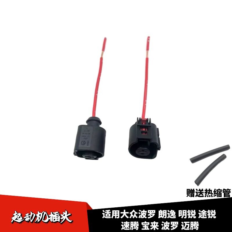 适配大众朗逸起动机启动马达插头
