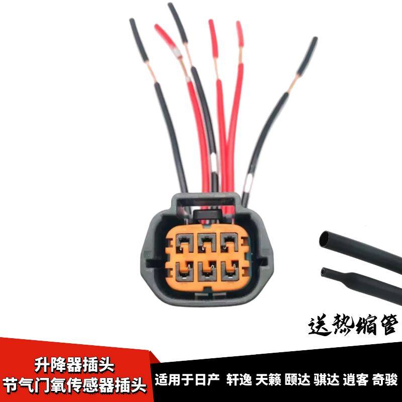适配日产轩逸天籁逍客奇骏升降电机线束插头节气门氧传感器插头线