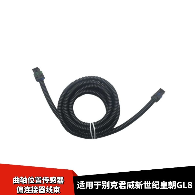 适配别克GL8君威新世纪皇朝曲轴位置传感器偏心轴插头连接器线束