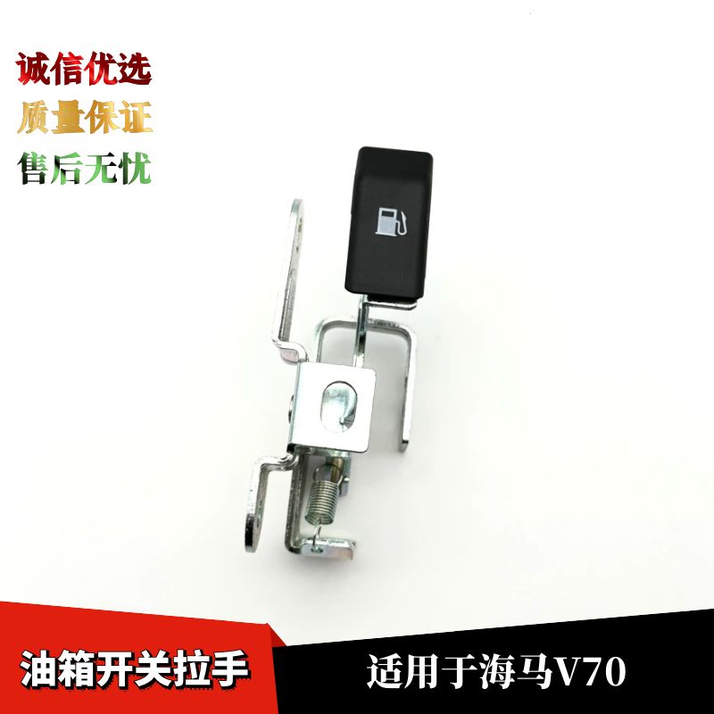 海马V70油箱开关拉手座