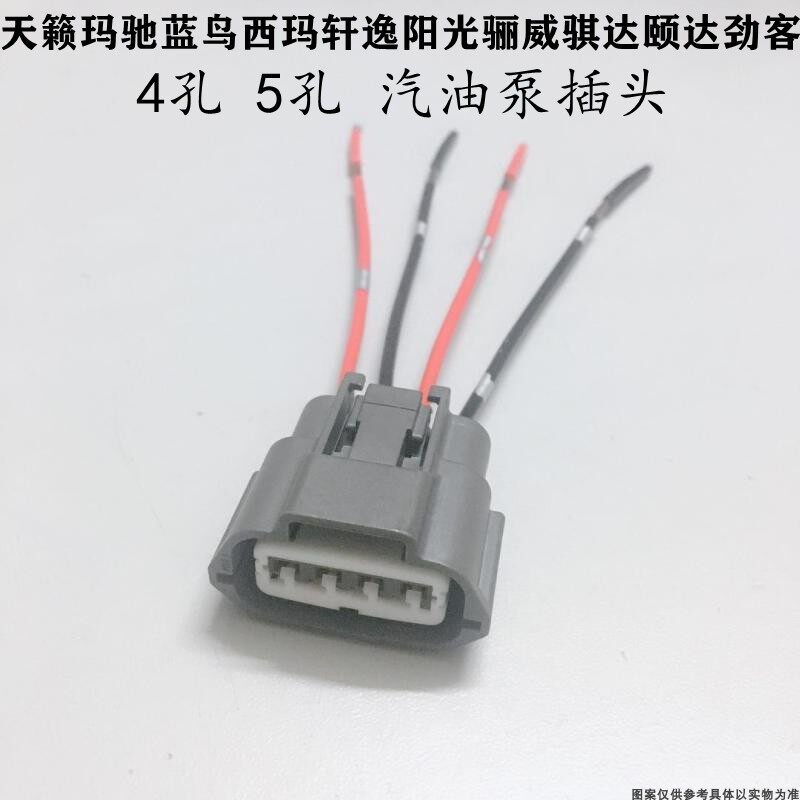 天籁玛驰蓝鸟西玛轩逸燃油泵插头阳光骊威骐达颐达劲客汽油泵插头