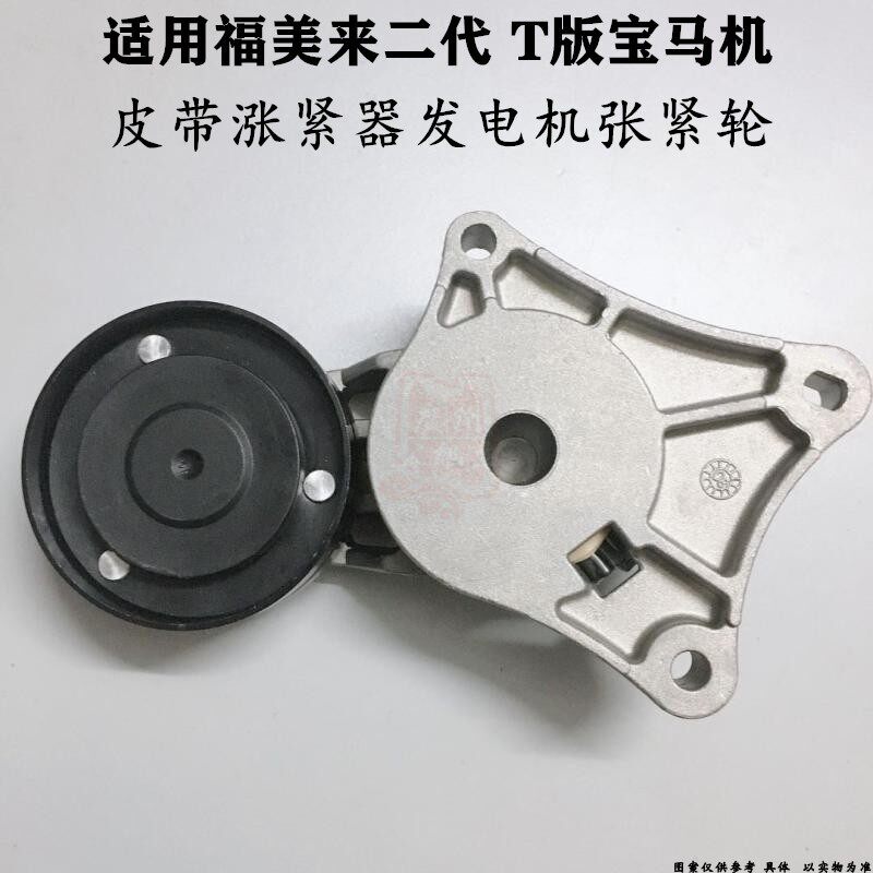 适用海马福美来二代力帆520宝马T版皮带涨紧器发电机张紧轮