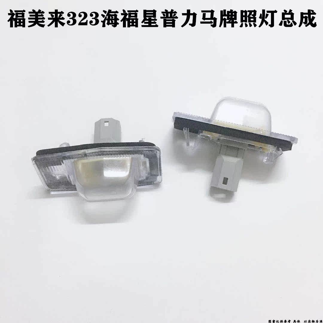 适配海马福美来323 海福星 普力马 牌照灯座车牌照明灯泡灯座插头