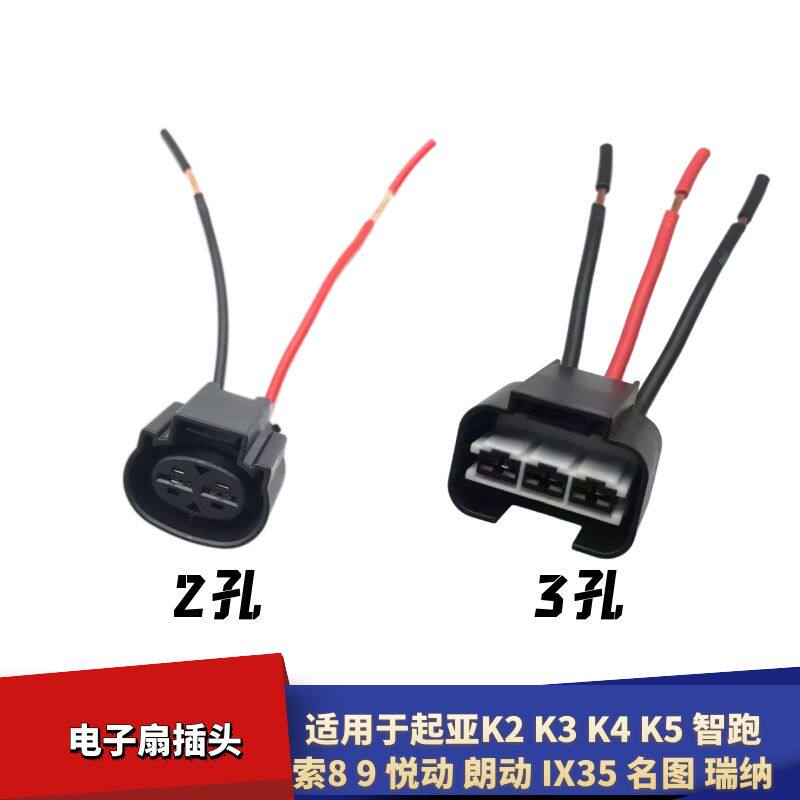 适配起亚K5K2K3K4智跑风扇插头名图悦动朗动IX35电子扇线束插头