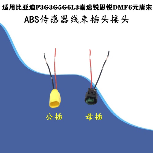 适配比亚迪F3G3G5G6L3秦速锐思锐DMF6元唐宋M6 ABS传感器线束插头