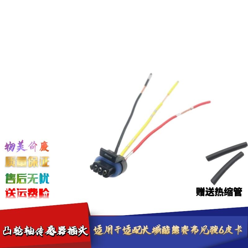 适配长城酷熊赛弗风骏5 6皮卡凸轮轴传感器插头线束接头