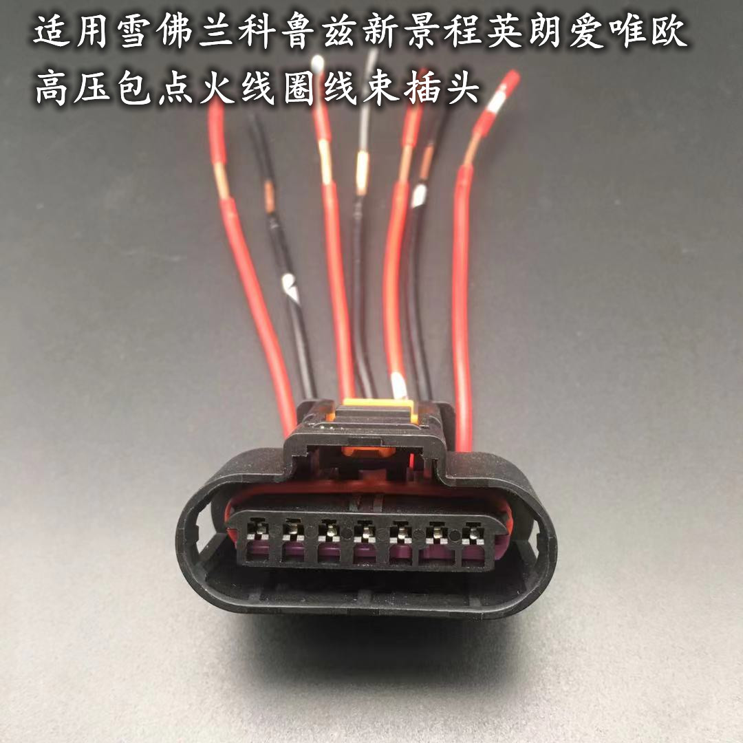 适配雪佛兰科鲁兹君威爱唯欧景程英朗点火线圈高压包线束插头插座