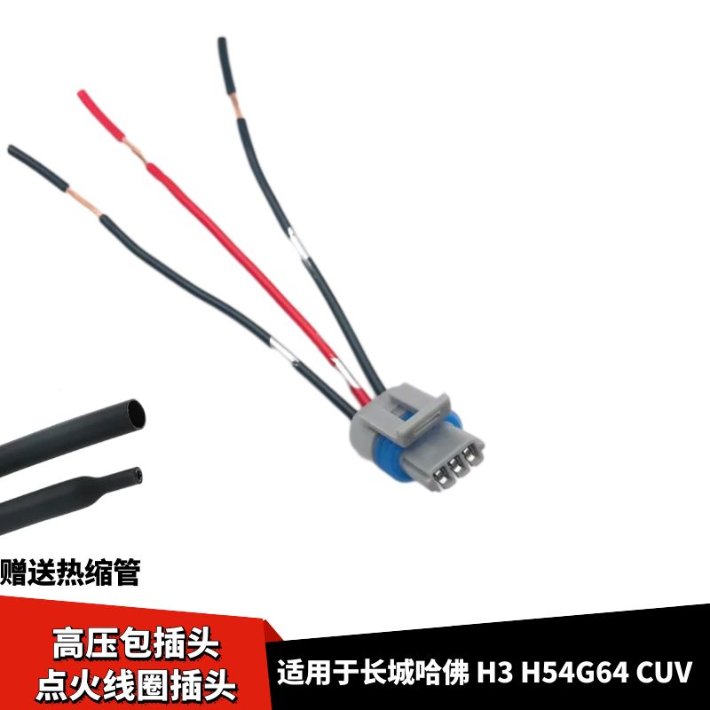 长城哈佛4G64CUVH3H5高压包插头