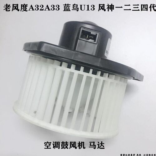 老风度A32 A33鼓风机马达 蓝鸟U13风神一二三四代空调鼓风机马达