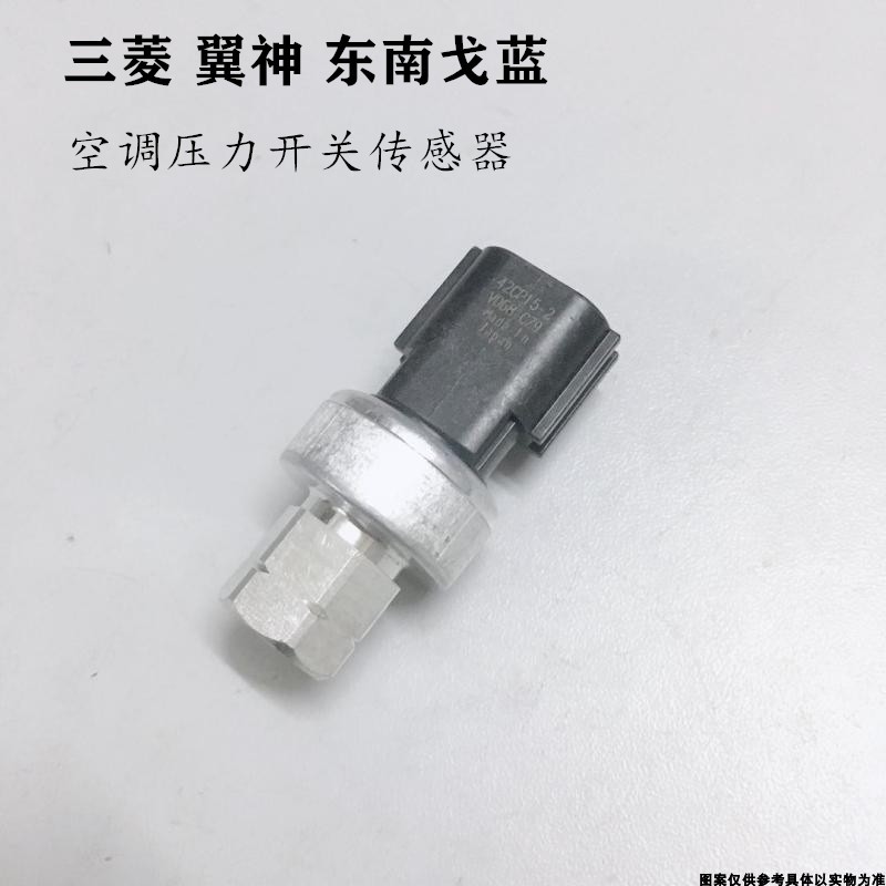 适配三菱欧兰德速跑劲炫翼神东南戈蓝空调压力阀压力开关传感器