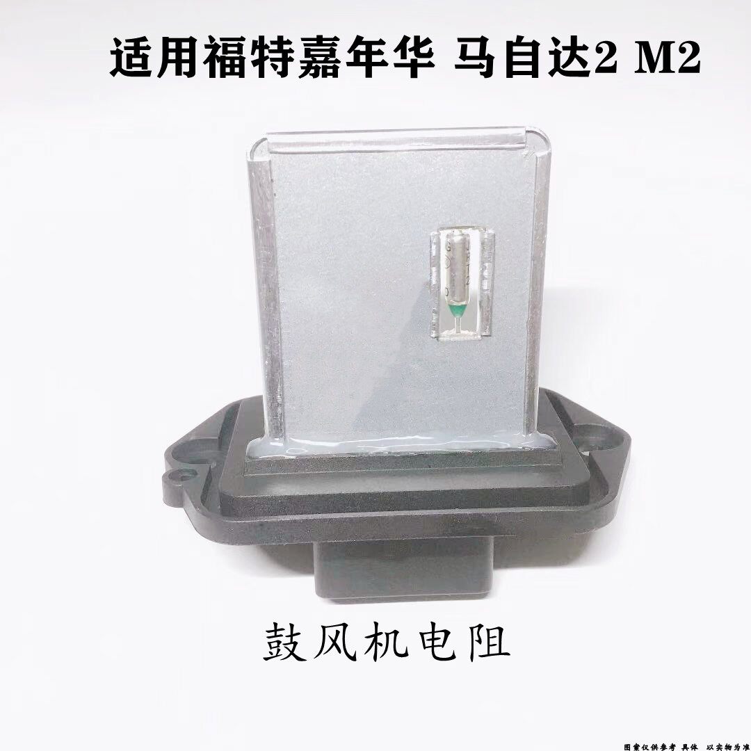 适配福特新嘉年华09-14款马自达2M2手动空调鼓风机电阻暖风机电阻