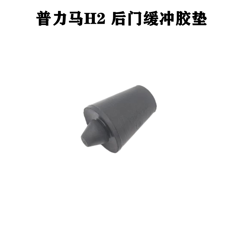 适配海马普力马H2尾门缓冲胶后门缓冲胶垫后备箱胶垫减震胶粒胶墩