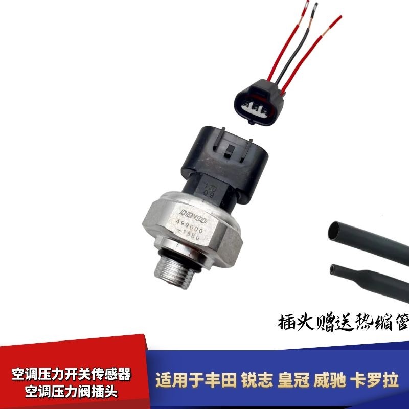 适配丰田卡罗拉威驰锐志皇冠空调压力开关传感器压力阀插头线束线