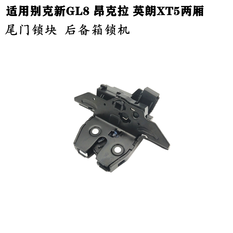 适用别克英朗XT 科鲁兹两厢昂科威新GL8后备箱锁机后备箱行李箱锁