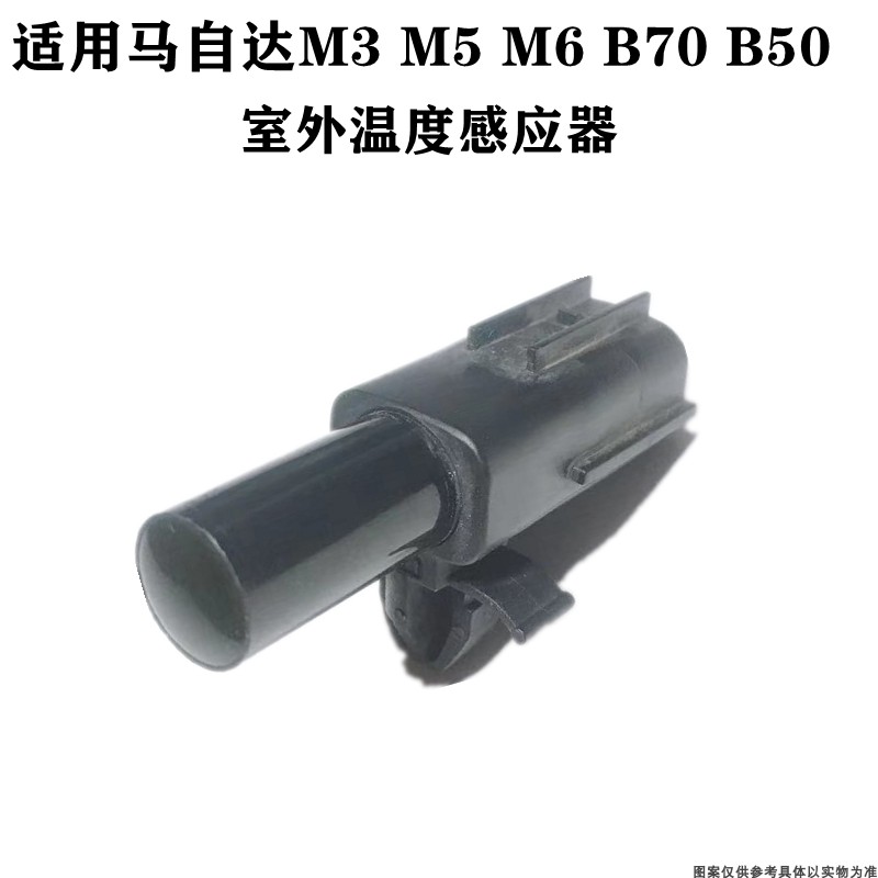 适配马自达M3M5M6睿翼星骋奔腾B70B50室外温度感应器传感器