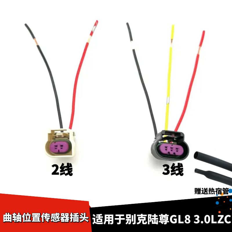 适配别克陆尊GL8 3.0 曲轴位置传感器线束插头3线爆震传感器插头