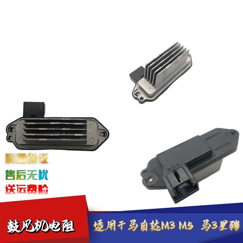 适配马自达M5马M3星骋鼓风机电阻空调控制模块电阻档位控制开关