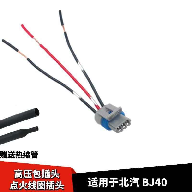 北汽BJ40高压包线束插头