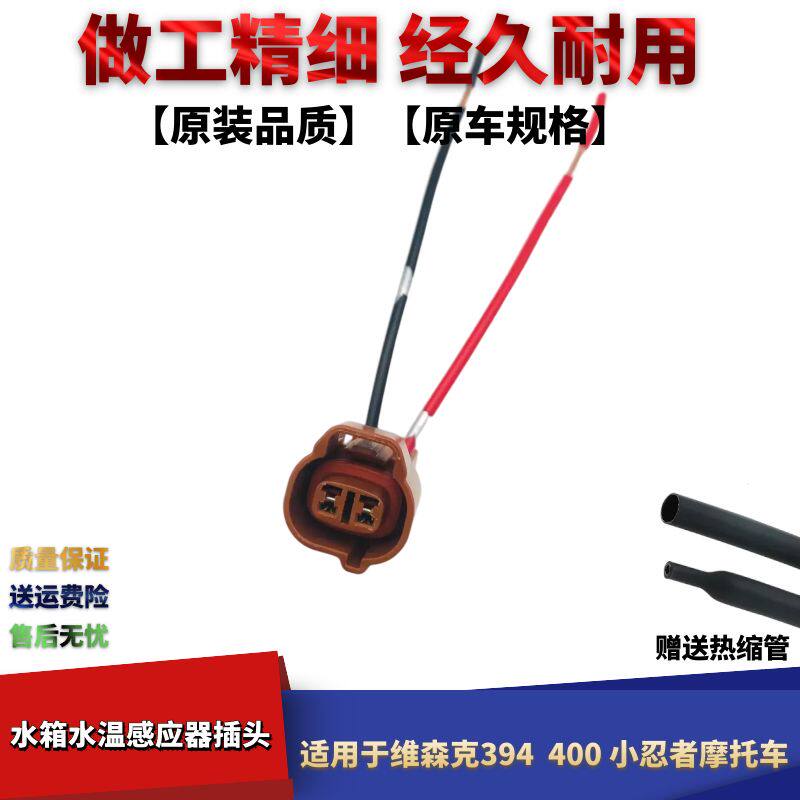 适配维森克394发动机400小忍者摩托车水箱水温感应器传感温控插头