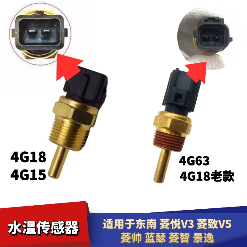 适配东南V3V5菱致菱悦水温传感器4G15菱帅4G18蓝瑟水温感应塞插头