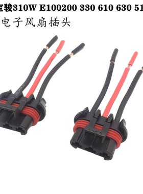 适配宝骏310W E100 200 330 610 630 510530水箱电子风扇插头接头