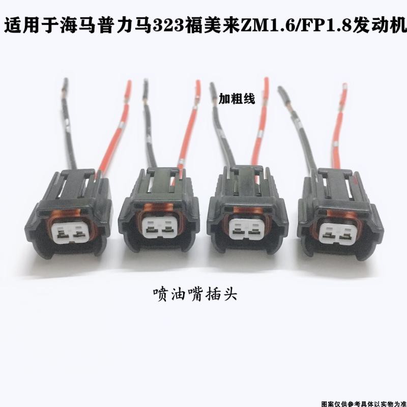 适配海马普力马323福美来ZM1.6/FP1.8发动机喷油嘴插头电喷嘴接头