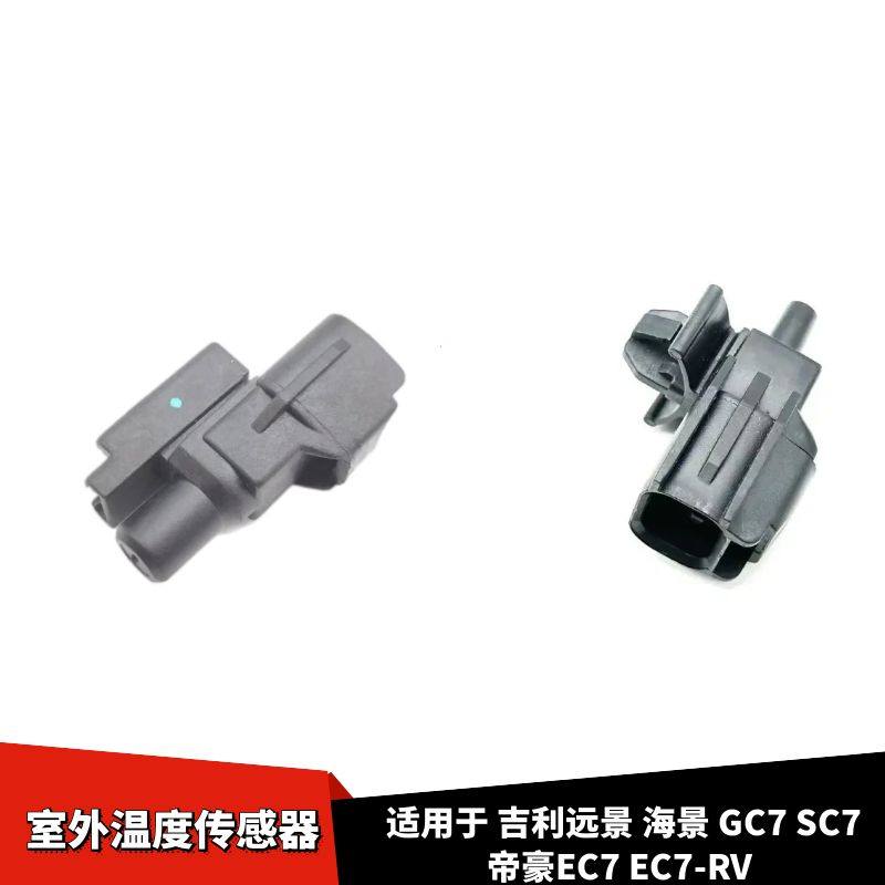 GC7全球鹰GX7室外温度传感器插头