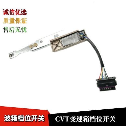 CVT变速箱档位开关传感器